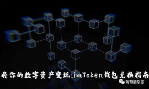 将你的数字资产变现：imToken钱包兑换指南