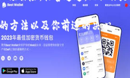 ### imToken钱包怎么激活账户

如果你最近在探索数字货币世界，不难发现imToken钱包是一个相当流行的选择。许多用户都在问：如何激活我的imToken账户？没关系，今天我们将像一位可靠的向导，带你逐步走进这片数字资产的海洋。

什么是imToken钱包？

首先，让我们简单了解一下imToken钱包。想象你在海滩上捡贝壳，imToken就是你存放那些珍贵贝壳的沙滩桶，它不仅能帮助你存放自己的数字资产，还能方便地进行交易、管理和安全存储。imToken钱包拥有友好的用户界面和多种功能，比如支持多种币种，DApp浏览等功能，极大地提高了用户的体验。

步骤一：下载imToken钱包

在激活账户之前，首先确保你手中有一个imToken钱包的APP。可以在你的应用商店搜索“imToken”，下载并安装应用。这个过程就像是你为航海准备船只，多一分准备，少一分烦恼。

步骤二：创建或导入钱包

下载完毕后，打开应用，你会看到创建新钱包和导入钱包的选项。创建新钱包就像是搭建一座新房子，而导入钱包则如同为老房子重新换上新门。选择适合你需求的选项，点击“创建钱包”。

步骤三：设置安全信息

此时，你需要设置钱包密码和备份助记词。请确保这个密码足够复杂且记忆犹新，助记词就像你在探险中留下的地图，千万不能丢失！因为一旦丢失，你的资产就如同“海葬”，再也无法找回。

步骤四：激活账户并开始使用

账户设置完成后，你的imToken钱包账户其实已经自动激活。不过，要想真实体验这片海域的风浪，你需要充值一些数字货币。你可以通过购买、转账等方式将资产充入你的钱包。想象一下，船只在海面上行驶，发动机的燃料就是你的数字货币。

步骤五：了解功能与使用方法

激活账户后，你可以尽情享受imToken的各种功能。比如，你可以查看实时的数字货币价格、参与去中心化金融（DeFi）、使用去中心化应用（DApp）等。每一次交易、每一次交互，都像是在海面上乘风破浪，享受无尽的乐趣。

常见问题解答

那么在激活和使用imToken钱包的过程中，可能会遇到哪些小烦恼呢？让我们来看看一些常见问题：

ul
    listrong忘记密码怎么办？/strong 如果你忘记了钱包密码，通常是无法直接恢复的。所以请务必妥善保管密码和助记词！/li
    listrong怎样进行资产转账？/strong 进入钱包后，选择你要转出的资产，输入对方的地址和转账金额即可。确保地址的准确性，就像找寻失落的宝藏，稍不留神就可能偏离目标。/li
    listrong如何保证安全？/strong 开啟双重认证，定期换密码，切勿随意下载不明应用。这可真是“防患于未然”，保障你钱袋子安全的最佳方法。/li
/ul

总结

激活imToken钱包账户并不是一件难事，经过几个简单的步骤，就能让你畅享数字货币的世界。从下载应用到充值资产，这个过程就像是一场探险，惊喜连连。无论你是新手还是老手，在这样的平台上，总能找到乐趣与价值。

希望这篇文章能帮助你快速激活并使用imToken钱包，告别小烦恼，愉快地探索数字资产的海洋！谁还没点小烦恼呢？关键在于解决它们的方法以及你前进的决心。

imToken, 激活账户, 数字货币, 钱包安全/guanjianci