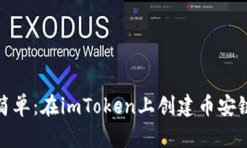 像开窗户一样简单：在imToken上创建币安链钱包的全攻略