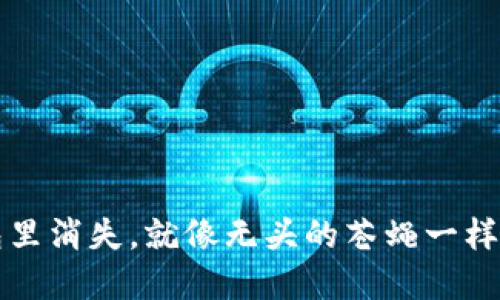 当你的代币在imToken钱包里消失，就像无头的苍蝇一样无影无踪，该如何找回它们？