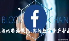 ImToken与比特派钱包：你的