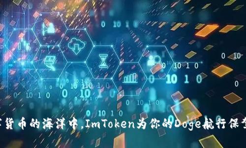 “在数字货币的海洋中，ImToken为你的Doge航行保驾护航！”