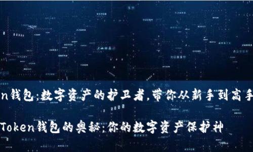 imToken钱包：数字资产的护卫者，带你从新手到高手的旅程

探索imToken钱包的奥秘：你的数字资产保护神