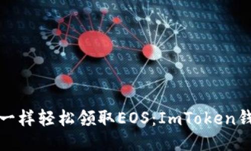 像海洋捞宝一样轻松领取EOS：ImToken钱包使用指南
