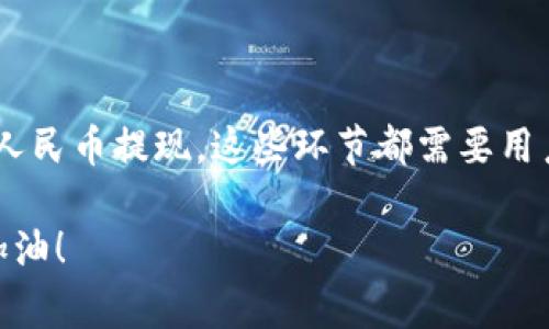 在使用imToken钱包将数字货币兑换成人民币的过程中，你可以通过一些步骤来实现，以下是详细的指南，包括相关信息和注意事项。

什么是imToken钱包？
imToken是一款广受欢迎的数字资产钱包，支持多种数字货币的存储、管理和交易。用户可以方便地在手机上管理自己的加密资产，尤其在Ethereum（以太坊）及其衍生代币方面表现突出。然而，用户在使用这款钱包时，往往会遇到将数字货币兑换成人民币的问题。我们接下来将详细解析如何进行这一操作。

步骤一：确认你拥有数字货币
首先，你需要确保你的imToken钱包中有你想要兑换的数字货币（如以太坊、比特币等）。如果你还没有数字资产，建议在交易所购买或通过其他方式获得。一旦有了足够的数字货币，接下来就可以进行兑换。

步骤二：选择交易所
要将数字货币兑换为人民币，你需要选择一个支持此操作的交易所。这些平台通常提供数字货币与法币之间的兑换服务。比较流行的交易所有:br
1. Binance（币安）br
2. Huobi（火币）br
3. OKEx（OKEX）
在选择交易所时，可以参考以下几点：安全性、手续费、用户体验和交易量等。选择信誉良好且适合你的交易所将使过程更加顺利。

步骤三：将数字货币转入交易所
在确认了合适的交易所后，你需要将imToken钱包中的数字货币转移到交易所账户中。这个过程通常包括以下几个步骤：
ol
  li打开你所选择的交易所，登录你的账户。/li
  li找到你的资产页面，选择要存入的数字货币，并获取存款地址。/li
  li在imToken钱包中，选择发送，将存款地址粘贴进去，并输入你要转移的金额。/li
  li确认信息无误后，点击发送。完成。/li
/ol
注意：在发送资产到交易所之前，请务必检查地址的准确性，因为区块链上的交易是不可逆的。

步骤四：进行兑换
一旦数字货币到账，你可以进行兑换。在交易所找到相应的交易对（例如“ETH/CNY”或“BTC/CNY”），输入你想要转换的金额，进行市场或限价交易。总之，选择你喜欢的方式进行交易就好。交易后的资产将以人民币显示在你的账户中。

步骤五：提现人民币
所有交易完成后，最后一步就是将人民币提取到你的银行账户。以下是一般步骤：
ol
  li在交易所的资产页面找到提现选项，选择提现人民币。/li
  li输入你的银行账户信息和提现金额。/li
  li根据提示确认提现请求。/li
/ol
请注意，提现一般需要经过审核，可能会涉及到一定的手续费和延迟，这也是众多用户心中常挂念的“烦恼”。但谁还没点小烦恼呢？所以，耐心等待吧！

小贴士：安全与风险控制
在整个过程中，安全和风险控制是非常重要的。建议：br
1. 开启两步验证，保障账户安全。br
2. 不要泄露你的私钥或助记词。br
3. 谨慎选择交易时间，避免在市场波动较大时进行交易。
同时，了解市场动态也是非常必要的，保持对行情的敏感，有助于你做出更明智的决策。

总结
将imToken钱包中的数字货币兑换成人民币的过程需要经过几个重要步骤。从选择合适的交易所，到进行资产的转入与兑换，再到最后的人民币提现，这些环节都需要用户细心操作。同时，保持警觉和安全意识也至关重要。希望这篇指南能够帮助你顺利实现数字货币到人民币的转换之旅！

最后，虽说数字货币的世界有时像是一场波澜壮阔的冒险，但只要你掌握了基本的操作和注意事项，你就能更轻松地在这条道路上前行。加油！