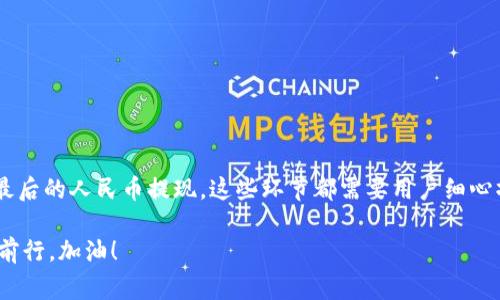 在使用imToken钱包将数字货币兑换成人民币的过程中，你可以通过一些步骤来实现，以下是详细的指南，包括相关信息和注意事项。

什么是imToken钱包？
imToken是一款广受欢迎的数字资产钱包，支持多种数字货币的存储、管理和交易。用户可以方便地在手机上管理自己的加密资产，尤其在Ethereum（以太坊）及其衍生代币方面表现突出。然而，用户在使用这款钱包时，往往会遇到将数字货币兑换成人民币的问题。我们接下来将详细解析如何进行这一操作。

步骤一：确认你拥有数字货币
首先，你需要确保你的imToken钱包中有你想要兑换的数字货币（如以太坊、比特币等）。如果你还没有数字资产，建议在交易所购买或通过其他方式获得。一旦有了足够的数字货币，接下来就可以进行兑换。

步骤二：选择交易所
要将数字货币兑换为人民币，你需要选择一个支持此操作的交易所。这些平台通常提供数字货币与法币之间的兑换服务。比较流行的交易所有:br
1. Binance（币安）br
2. Huobi（火币）br
3. OKEx（OKEX）
在选择交易所时，可以参考以下几点：安全性、手续费、用户体验和交易量等。选择信誉良好且适合你的交易所将使过程更加顺利。

步骤三：将数字货币转入交易所
在确认了合适的交易所后，你需要将imToken钱包中的数字货币转移到交易所账户中。这个过程通常包括以下几个步骤：
ol
  li打开你所选择的交易所，登录你的账户。/li
  li找到你的资产页面，选择要存入的数字货币，并获取存款地址。/li
  li在imToken钱包中，选择发送，将存款地址粘贴进去，并输入你要转移的金额。/li
  li确认信息无误后，点击发送。完成。/li
/ol
注意：在发送资产到交易所之前，请务必检查地址的准确性，因为区块链上的交易是不可逆的。

步骤四：进行兑换
一旦数字货币到账，你可以进行兑换。在交易所找到相应的交易对（例如“ETH/CNY”或“BTC/CNY”），输入你想要转换的金额，进行市场或限价交易。总之，选择你喜欢的方式进行交易就好。交易后的资产将以人民币显示在你的账户中。

步骤五：提现人民币
所有交易完成后，最后一步就是将人民币提取到你的银行账户。以下是一般步骤：
ol
  li在交易所的资产页面找到提现选项，选择提现人民币。/li
  li输入你的银行账户信息和提现金额。/li
  li根据提示确认提现请求。/li
/ol
请注意，提现一般需要经过审核，可能会涉及到一定的手续费和延迟，这也是众多用户心中常挂念的“烦恼”。但谁还没点小烦恼呢？所以，耐心等待吧！

小贴士：安全与风险控制
在整个过程中，安全和风险控制是非常重要的。建议：br
1. 开启两步验证，保障账户安全。br
2. 不要泄露你的私钥或助记词。br
3. 谨慎选择交易时间，避免在市场波动较大时进行交易。
同时，了解市场动态也是非常必要的，保持对行情的敏感，有助于你做出更明智的决策。

总结
将imToken钱包中的数字货币兑换成人民币的过程需要经过几个重要步骤。从选择合适的交易所，到进行资产的转入与兑换，再到最后的人民币提现，这些环节都需要用户细心操作。同时，保持警觉和安全意识也至关重要。希望这篇指南能够帮助你顺利实现数字货币到人民币的转换之旅！

最后，虽说数字货币的世界有时像是一场波澜壮阔的冒险，但只要你掌握了基本的操作和注意事项，你就能更轻松地在这条道路上前行。加油！