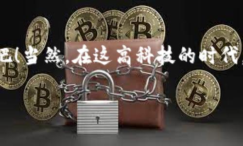 助记词是指一组用于恢复和访问加密货币钱包（如imToken钱包）的重要字词。它通常由12到24个随机的单词组成，用户需要在设置钱包时记录下来。这组词是生成私钥的关键，不同于密码，它的字数较多，便于用户记忆和输入。助记词的主要作用是为了增强用户对自己钱包的控制能力，只要拥有助记词，就能在任何设备上恢复钱包及其内的资产。

### 助记词的重要性

在数字货币的世界里，安全性是首要考虑的因素。助记词就像是钱包的“钥匙”，如果丢失或被泄露，用户将无法再访问自己的资产。想象一下，你在一个高科技城市里，助记词就是你进入那座云端大厦的唯一凭证，没有它，即使你有好几个身份证明也进不去。因此，妥善保护助记词是至关重要的。

### 如何安全存储助记词

1. **书写在纸上**  
   这是最传统也是最安全的方法之一。将助记词手动写在纸上，尽量不要在电子设备上保存。可以将纸张放置在保险箱或其他安全的地方。

2. **使用密码管理工具**  
   如果你习惯使用电子设备，可以考虑使用信誉良好的密码管理工具来存储助记词。这类工具会加密保存信息，确保安全性。

3. **多重备份**  
   可以将助记词存储在不同的位置，确保万一一个地方失效还有其他备份。例如，可以将一份放在家中，另一份放在信任的朋友那里。

4. **避免共享**  
   不要轻易将助记词分享给他人，即使是你最亲近的朋友或家人。在数字货币的世界里，“谁还没点小烦恼呢？”共享助记词可是自带风险的哦。

### 恢复钱包的流程

如果你遗失了手机或者钱包的访问权限，只需以下几个步骤即可通过助记词恢复你的imToken钱包：

1. **下载imToken应用程序**  
   在新的设备上下载并安装imToken钱包。

2. **选择“恢复钱包”**  
   在应用程序的主界面，选择“恢复钱包”选项。

3. **输入助记词**  
   按照顺序输入你的助记词，确保拼写正确，因为一个字的错误就可能导致钱包无法恢复。

4. **设置新密码**  
   完成助记词输入后，设置一个新密码，确保安全性。

5. **访问你的资产**  
   恭喜！你的钱包已经恢复，所有的资产也随之回到了你的掌控中。

### 总结

助记词在使用imToken钱包时扮演着至关重要的角色。妥善处理和存储助记词，可以有效地保护你的资产安全。如果你还在犹豫该如何管理助记词，现在就行动吧！当然，在这高科技的时代，安全与便利并重是每位用户应该追求的目标。

希望通过这些简单却重要的步骤，能让你在数字货币的旅程中行稳致远，不再为助记词而烦恼！