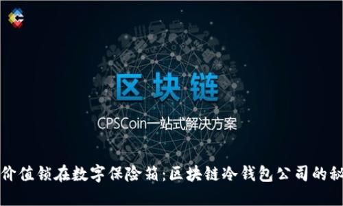 将价值锁在数字保险箱：区块链冷钱包公司的秘密