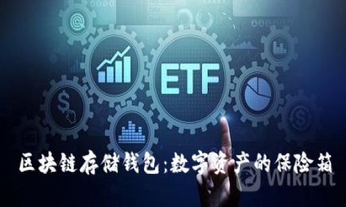 区块链存储钱包：数字资产的保险箱