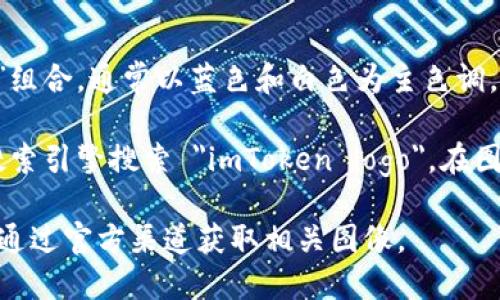 imToken 是一款流行的数字货币钱包，主要用于存储、管理和交易多种 cryptocurrencies 和代币。imToken 钱包致力于为用户提供安全、便捷的数字资产管理体验。

### imToken 钱包名称及图片

- **名称**: imToken
- **Logo**: 典型的 imToken logo 是一个简洁的字母“i”和“m”组合，通常以蓝色和白色为主色调。

如果您想查看 imToken 的 logo 图片，可以访问其官方网站或搜索引擎搜索 