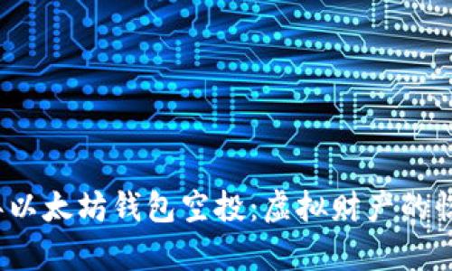 2018年以太坊钱包空投：虚拟财产的惊喜礼包