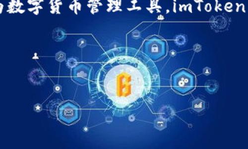 在讨论imToken钱包转账时，我们需要了解几个关键点，包括费用、交易速度、网络拥堵等。以下是对这一主题的详细解析。

什么是imToken钱包？


imToken是一款非常受欢迎的数字货币钱包，用户可以通过它存储和管理多种加密资产，包括比特币、以太坊以及各种ERC20代币。就像一个数字化的保险箱，imToken不仅提供安全的资产管理，还具有便捷的转账功能，让用户可以轻松地进行数字货币交易。


转账费用的真相


在使用imToken进行转账时，是否会产生费用，这确实是一个备受关注的话题。实际上，转账本身不会被imToken钱包收取手续费，但用户需要了解的是，与大多数区块链网络一样，加密货币的转账通常会涉及到矿工费用（Gas Fee）。



矿工费用是为了激励网络中的矿工处理你的交易，类似于你在餐馆支付小费一样。你的交易越复杂，耗费的计算资源越多，矿工费也就越高。因此，转账费用并不是固定的，而是根据网络的拥堵状况有所波动。


如何降低转账费用


谁还没点小烦恼呢？转账费用常常让人感到心痛。不过，想要降低费用其实也有一些窍门。以下是几个可以帮助你减少转账费用的建议：


ul
    listrong选择合适的转账时间：/strong通常在网络流量较低的时段进行转账，可以享受到更低的矿工费用。/li
    listrong调整Gas费用：/strong在imToken进行转账时，可以自定义Gas价格，选择一个合理的数值，这样可以在保证交易成功的情况下，尽量降低费用。/li
    listrong合并转账：/strong如果你有多个小额转账需求，可以考虑将它们合并成一次较大的交易，这样能够节省一些矿工费用。/li
/ul

imToken钱包的优势


除了转账费用，imToken钱包还有许多优势，让它在数字货币领域脱颖而出。首先是其用户友好的界面和操作体验，无论你是新手还是资深玩家，都能轻松上手。其次，imToken支持多种钱包功能，包括去中心化交易所（DEX）、DeFi应用等，极大地丰富了用户的数字货币体验。



此外，imToken的安全性也是其一大亮点。钱包私钥存储在用户端，不会受到第三方的干扰。同时，imToken还提供了一些安全功能，如硬件钱包连接、助记词备份等，让用户的资产安全得到双重保障。


用户的常见疑问


在使用imToken转账的过程中，用户通常会有一些疑问，我们来一起探讨一下：


ul
    listrong我可以在imToken钱包中转账不同类型的数字货币吗？/strongbr
    答案是肯定的，imToken支持多种资产的转账，但请确保你在选择目标地址时注意其支持的币种。/li

    listrong转账到账需要多长时间？/strongbr
    转账的到账时间与网络的拥堵程度直接相关，一般来说，网络状况良好的情况下，转账会在几分钟内完成。但在高峰期，可能会有所延迟。/li

    listrong如果我输入错误的地址，怎么办？/strongbr
    数字货币转账是不可逆的，因此在输入地址时一定要小心翼翼。为了减少错误，可以复制粘贴目标地址。/li
/ul

结语


总而言之，imToken钱包在转账时并不会收取额外的手续费，但用户仍需关注矿工费用的变化，以确保转账的经济性。作为数字货币管理工具，imToken凭借其安全性、便捷性和多样化的功能，赢得了众多用户的信赖。 
无论你是刚刚踏入数字货币世界的新手，还是经验丰富的加密货币投资者，imToken都能成为你值得依赖的钱包伴侣。



如果你还有其他关于imToken的钱包和转账的疑问，欢迎随时咨询！我们一起在这个数字货币的浪潮中畅游吧。
