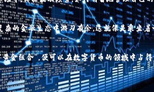   “探索imToken钱包中的ABT：如同寻找互联网黄金的藏宝图” / 

 guanjianci imToken, ABT, 数字货币, 钱包 /guanjianci 

引言：数字货币的财富之旅
在当今科技迅速发展的时代，数字货币如同一把钥匙，打开了新世界的大门。而在这个世界中，imToken钱包如同一个不可或缺的导航工具，帮助我们在海量的数字货币中寻找自己的财富。说到数字货币，ABT无疑是一个让人耳熟能详的名字。那么，什么是ABT？它又是如何与imToken钱包紧密相连的呢？本文将带您一起探索这条充满惊喜的财富之路。

ABT是什么？
ABT（ArcBlock Token）是一个在区块链技术背景下诞生的数字代币，其基础架构旨在帮助开发者构建和部署分布式应用程序。打个比方，如果区块链是一个神秘的森林，那么ABT就是那条指引你走出迷雾的光亮小径。从加密货币的角度来看，持有ABT就像是在这个森林中拥有了一把与生俱来的金钥匙，能够轻松进入各种区块链服务。

为什么选择imToken钱包？
想象一下，你的数字财富就像是一颗颗璀璨的宝石，如果没有一个安全的首饰盒，那些宝石最终可能会流失。imToken钱包便是这样的一个首饰盒，它不仅能安全存储多种数字资产，还支持多种区块链的代币，比如ABT。它的多功能性让用户在管理资产时可以游刃有余，从而不必担心那些小烦恼。

安全第一：imToken钱包的防护措施
在数字货币的海洋中，安全是每个用户心中最重要的考量。“望文生义，‘imToken’字面上的意思就像是在说‘保持你的资产安全’。”这个钱包采用了先进的加密技术和用户身份验证系统，确保每一位用户的资产安全无忧。同时，它还支持助记词备份，让用户在丢失设备的情况下，可以轻松恢复自己的资产。

ABT在imToken中的应用
拥有了imToken钱包和ABT，你就像拥有了一把双刃剑，既可以享用这个世界带来的便利，也可以参与到区块链生态中去。无论是购买商品、参与投资，还是通过DApp（去中心化应用程序）进行各种操作，ABT都能让你的钱包功能多样化。如果说使用imToken钱包是开车上高速，那么持有ABT就是油箱里的汽油，让你在驶向财富的道路上更为顺利。

如何购买和存储ABT
买卖ABT的过程就像是购物，一切也不是那么复杂。你可以通过主流的加密货币交易所进行购买，然后将其转移至imToken钱包中。用户只需要在钱包中选择“收款”，获取专属的地址，再将购买的ABT通过这个地址发送过来。像极了在超市购物，拿着购物袋走过收银台，顺利将商品带走。

使用imToken钱包的另一面
当然，任何事物都有其两面性。虽然imToken钱包带来了诸多便利，但用户在使用过程中还是要保持理性。“谁还没点小烦恼呢？”在快速变化的数字货币市场中，价格波动频繁，如何明智地管理自己的投资，让我们在生机勃勃的市场中立于不败之地，就显得至关重要。因此，用户需要不断学习、适应并保持警惕。

未来展望：ABT与imToken的潜力
展望未来，ABT与imToken钱包的结合将进一步增强数字资产管理的体验。随着区块链技术的不断发展，ABT的应用场景将更加广泛，使得用户能够在更复杂的金融生态中游刃有余。这就像是乘坐着一辆不断升级的豪华轿车，行驶在未来的科技高速公路上，畅享每一个令人兴奋的瞬间。

结语：开启你的数字财富之旅
在这个数字化飞速发展的时代，ABT与imToken钱包的结合是每一个渴望财富的人的理想选择。不论你是新手小白，还是资深投资者，只要灵活运用这对“黄金组合”，便可以在数字货币的领域中占得一席之地。每个人都可以从中找到属于自己的财富之路，就像是在一张藏宝图中，每个X标记着你希望到达的目的地。

在未来的日子里，我们每个人都可成为自己财富故事的主角，乘风破浪，勇往直前！