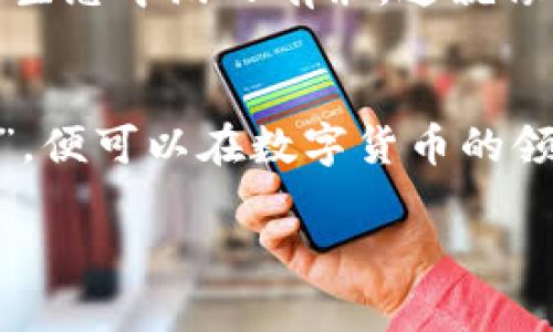   “探索imToken钱包中的ABT：如同寻找互联网黄金的藏宝图” / 

 guanjianci imToken, ABT, 数字货币, 钱包 /guanjianci 

引言：数字货币的财富之旅
在当今科技迅速发展的时代，数字货币如同一把钥匙，打开了新世界的大门。而在这个世界中，imToken钱包如同一个不可或缺的导航工具，帮助我们在海量的数字货币中寻找自己的财富。说到数字货币，ABT无疑是一个让人耳熟能详的名字。那么，什么是ABT？它又是如何与imToken钱包紧密相连的呢？本文将带您一起探索这条充满惊喜的财富之路。

ABT是什么？
ABT（ArcBlock Token）是一个在区块链技术背景下诞生的数字代币，其基础架构旨在帮助开发者构建和部署分布式应用程序。打个比方，如果区块链是一个神秘的森林，那么ABT就是那条指引你走出迷雾的光亮小径。从加密货币的角度来看，持有ABT就像是在这个森林中拥有了一把与生俱来的金钥匙，能够轻松进入各种区块链服务。

为什么选择imToken钱包？
想象一下，你的数字财富就像是一颗颗璀璨的宝石，如果没有一个安全的首饰盒，那些宝石最终可能会流失。imToken钱包便是这样的一个首饰盒，它不仅能安全存储多种数字资产，还支持多种区块链的代币，比如ABT。它的多功能性让用户在管理资产时可以游刃有余，从而不必担心那些小烦恼。

安全第一：imToken钱包的防护措施
在数字货币的海洋中，安全是每个用户心中最重要的考量。“望文生义，‘imToken’字面上的意思就像是在说‘保持你的资产安全’。”这个钱包采用了先进的加密技术和用户身份验证系统，确保每一位用户的资产安全无忧。同时，它还支持助记词备份，让用户在丢失设备的情况下，可以轻松恢复自己的资产。

ABT在imToken中的应用
拥有了imToken钱包和ABT，你就像拥有了一把双刃剑，既可以享用这个世界带来的便利，也可以参与到区块链生态中去。无论是购买商品、参与投资，还是通过DApp（去中心化应用程序）进行各种操作，ABT都能让你的钱包功能多样化。如果说使用imToken钱包是开车上高速，那么持有ABT就是油箱里的汽油，让你在驶向财富的道路上更为顺利。

如何购买和存储ABT
买卖ABT的过程就像是购物，一切也不是那么复杂。你可以通过主流的加密货币交易所进行购买，然后将其转移至imToken钱包中。用户只需要在钱包中选择“收款”，获取专属的地址，再将购买的ABT通过这个地址发送过来。像极了在超市购物，拿着购物袋走过收银台，顺利将商品带走。

使用imToken钱包的另一面
当然，任何事物都有其两面性。虽然imToken钱包带来了诸多便利，但用户在使用过程中还是要保持理性。“谁还没点小烦恼呢？”在快速变化的数字货币市场中，价格波动频繁，如何明智地管理自己的投资，让我们在生机勃勃的市场中立于不败之地，就显得至关重要。因此，用户需要不断学习、适应并保持警惕。

未来展望：ABT与imToken的潜力
展望未来，ABT与imToken钱包的结合将进一步增强数字资产管理的体验。随着区块链技术的不断发展，ABT的应用场景将更加广泛，使得用户能够在更复杂的金融生态中游刃有余。这就像是乘坐着一辆不断升级的豪华轿车，行驶在未来的科技高速公路上，畅享每一个令人兴奋的瞬间。

结语：开启你的数字财富之旅
在这个数字化飞速发展的时代，ABT与imToken钱包的结合是每一个渴望财富的人的理想选择。不论你是新手小白，还是资深投资者，只要灵活运用这对“黄金组合”，便可以在数字货币的领域中占得一席之地。每个人都可以从中找到属于自己的财富之路，就像是在一张藏宝图中，每个X标记着你希望到达的目的地。

在未来的日子里，我们每个人都可成为自己财富故事的主角，乘风破浪，勇往直前！