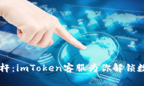 当钱包遇上杠杆：imToken客服为你解锁数字货币新世界