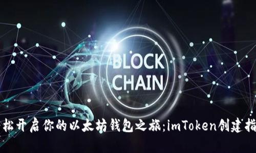 轻松开启你的以太坊钱包之旅：imToken创建指南
