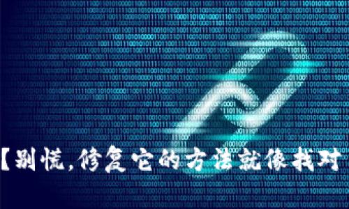 比特币钱包坏了？别慌，修复它的方法就像找对了钥匙打开宝箱！