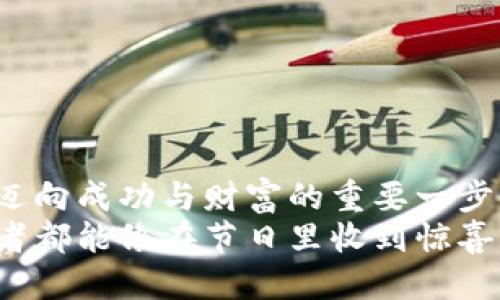   “下载区块链钱包：像挑选理想伴侣，选对了才不会心碎！” / 
 guanjianci 区块链钱包, 加密货币, 钱包下载, 虚拟货币 /guanjianci 

引言：选择合适的区块链钱包就像选对伴侣，危险和机遇并存
在这个数字化飞速发展的时代，区块链钱包就像是我们在虚拟货币世界中的家，而选择合适的钱包就好比是在选择一个理想伴侣。在生活中，谁还没点小烦恼呢？选择爱人时的犹豫不决，选择钱包时的纠结选择，你是不是也感同身受？
区块链钱包不仅仅是存储你的加密资产的地方，更是你与这个崭新金融世界的桥梁。那种兼具安全性与用户友好的钱包，绝对是我们每一个数字货币爱好者追求的理想对象嘛！

区块链钱包的基本概念
那么，究竟什么是区块链钱包呢？简单来说，区块链钱包是用来管理你的加密货币资产的工具。它不仅可以用来接收、发送数字货币，还可以查询余额和交易历史。可以说，一个好的区块链钱包如同一个值得托付的好朋友，能让你安心无忧。
不过，区块链钱包并不是存储币种本身，它们仅仅是管理这些币种所需的“钥匙”。换句话说，如果将你的币种存储视为一个保姆，那钱包就像是钥匙链，你需要用它来开启保姆房间的门，取出你心爱的财宝。

选择区块链钱包时必考虑的关键因素
选择合适的区块链钱包，确保你的小金库安全和便利，实在不可小觑。以下是几个关键因素，希望能帮助到你，就像经济学理论给我们提供的分析工具一样。

h4安全性：先防盗再谈其他/h4
首先，安全性是选择钱包的最重要因素之一。没有哪个人愿意在夜晚安眠时惊醒，发现自己辛辛苦苦积攒的财富在黑暗中悄然消逝。
想要确保钱包的安全性，你需要留意一些特征，比如启用双重认证、冷钱包存储等。冷钱包就像是你宝贵珠宝的保险箱，只有你知道密钥，外部的人无法轻易打开，安全感满满。

h4用户友好性：简明易用最优先/h4
作为一个非技术小白，你一定希望找到一个操作简便、易于上手的钱包。毕竟，没多少人愿意在晚上三更半夜还在研究复杂的操作手册，不是吗？
此时，若有钱包提供简洁的用户界面和导航，那么你就可以迅速上手，享受快乐的交易体验。这就像去餐厅点菜，服务员的一句“我们这里推荐肉夹馍”，使你在选择时倍感轻松。

h4兼容性：不做孤芳自赏的宅女/h4
选择一个兼容多种主流加密货币的钱包非常重要。现如今，市场上有数以百计的数字货币，你需要的是一个能够容纳各种币种的“豪宅”而不是只为某一币种设计的小房间。
这样既能减少频繁更换钱包的麻烦，同时也让你的资产得到合理的配置。毕竟，既然要投资，怎么能不趁机发挥你的聪明才智呢？

h4社区支持与开发更新：不想被时代甩在身后/h4
你要考虑这个钱包背后的团队是否活跃以及他们是否提供良好的社区支持。比如，一个频繁更新、持续吸引开发者参与的项目，就像你身边不断成长、提升的朋友，常常给你带来新鲜的惊喜。
反之，如果一个项目几乎没有更新，那就好比生活中不再进步的朋友，迟早会让你觉得无聊与失望。而且，活跃的社群也为你的钱包提供了更好的支持和互助。

区块链钱包的分类
在选择你心仪的区块链钱包之前，了解不同类型的钱包是非常必要的。就像选择伴侣，得先知道对方的品种。区块链钱包主要分为三类：热钱包、冷钱包和纸钱包。

h4热钱包（Software Wallets）：便捷但要小心/h4
热钱包是在互联网上可以轻松使用的数字钱包。它们方便快捷，方便你随时随地进行交易。但与此同时，它们也是黑客最容易入侵的目标，需要提高警惕。就像开车一样，虽然汽车给你带来了便利，但安全驾驶绝不能忽视！

h4冷钱包（Hardware Wallets）：安全至上，有点麻烦/h4
冷钱包则属于最安全的一类。它们通常是实体设备，与互联网隔离，能有效防止黑客攻击。然而，价格偏高且不便于日常交易，适合长期投资者。而Aladdin的神灯就像冷钱包那样，虽然不能随时随地拿出来用，但却隐藏着让人心动的宝藏。

h4纸钱包（Paper Wallets）：安全但易损坏/h4
纸钱包是将公钥和私钥打印在纸上。这种方式也非常安全，但对纸张的保护得谨慎小心。无疑，如果不小心找到了一张纸却发现上面的数字模糊不清，那绝对是一个糟糕的故事！

如何下载区块链钱包
听到这里，大家应该迫不及待想知道怎样下载区块链钱包吧？do not worry！跟着以下的步骤走，就像听音乐的节拍一样轻松！

h4步骤一：选择适合你需求的钱包类型/h4
首先，认真考虑你需要一个热钱包、冷钱包还是纸钱包。每种钱包的特点和优缺点不同，你需要找到最适合自己的。选购钱包就像找车一样，想清楚你的出行需求是极其重要的。

h4步骤二：访问官方网站或可信任的平台/h4
要下载钱包，请务必访问其官方网站，确保下载的产品是不含恶意软件的正品。切勿被一些虚假网站诱惑，毕竟在这个网络世界中，“骗子”二字屡见不鲜。

h4步骤三：下载并安装钱包/h4
点击下载按钮后，按提示完成安装。如果是移动设备，还需要在应用商店中找到钱包应用，轻点下载。至此，你的数字钱包之旅开始啦！

h4步骤四：创建新账户或导入现有账户/h4
安装完毕后，你会看到创建新账户或导入现有账户的选项。创建账户像是与钱包的第一次约会，而导入账户就是重温旧情。选择合适的一步，输入相应的信息，务必保管好私钥和恢复短语哦！

h4步骤五：体验钱包功能，发掘更多/h4
当你完成这些步骤后，就可以开始体验钱包的各项功能了！别急着发币或收币，先来探索这个钱包所支持的各种交易方式和特点，了解如何最有效地利用这款钱包。

常见问题解答
在使用区块链钱包的过程中，难免会出现一些疑问。以下是一些常见问题的解答，提供给大家参考。

h4问题一：区块链钱包安全吗？/h4
这取决于你选择的钱包类型。冷钱包安全性更高，但热钱包使用便捷。无论哪种钱包，都应该定期更新，然后保持安全意识，避免遭受网络攻击。

h4问题二：如果丢失私钥，我的钱会消失吗？/h4
是的！私钥是你访问钱包和控制资产的唯一通行证，丢失私钥意味着失去对该钱包的访问权限。所以一定要好好保管，像爱护一件珍贵的宝物一样。

h4问题三：如何恢复我的钱包？/h4
如果你有备份的恢复短语，可以根据钱包的指引进行恢复。为了避免潜在风险，建议定期检查并更新你的备份。

结语：绽放你的区块链钱包之旅
总的来说，下载和使用区块链钱包，就像在繁华喧闹的数字货币世界踏出的一小步，而如何选择合适的钱包则是你迈向成功与财富的重要一步。希望我的这份指南能为你们的选择提供一些帮助，带你在区块链的大海中遨游，找到属于自己的那份安全与自由！
在不断扩展的加密货币领域，选择一个适合自己的区块链钱包，必定让你在这个新兴市场中游刃有余。愿每位投资者都能像在节日里收到惊喜礼物时那样，心中充满期待！