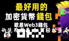ImToken钱包的使用指南：如