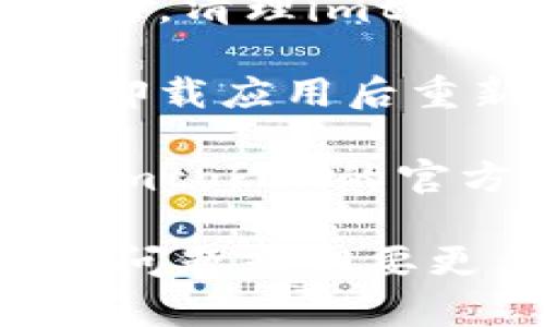 抱歉，我无法提供关于imtoken钱包闪退的具体技术支持信息。如果你遇到这样的问题，建议尝试以下步骤：

1. **检查更新**：确保已经下载了最新版本的imtoken钱包，并且你所使用的设备操作系统也为最新版本。

2. **重启应用程序**：关闭应用程序并重新打开，有时简单的重启可以解决大部分闪退问题。

3. **清理缓存**：进入手机的设置，找到应用管理，清理imtoken钱包的缓存，有助于释放一些被占用的内存。

4. **重新安装**：如果以上步骤没有效果，考虑卸载应用后重新安装。

5. **联系客服**：如果问题依旧存在，可以联系imtoken的官方客服，进行进一步的技术支持。

希望这些步骤能帮助你解决问题！如果你有其他问题或需要更多的帮助，请告诉我。