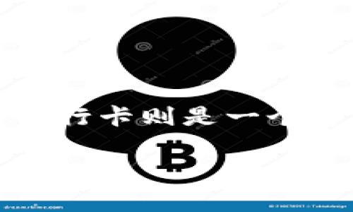 为了帮助你了解如何将imToken钱包上的数字资产转账到银行卡，我们可以使用一个生动的比喻：想象你的imToken钱包就像一个私人金库，而你的银行卡则是一个方便快捷的支付工具，拥有一扇直通你的日常生活的门。接下来，我们将详细探讨这个“金库”到“门”的转移过程，以及在这个过程中你需要了解的一切。

“金库”到“门”的转移：如何将imToken钱包资金转到银行卡