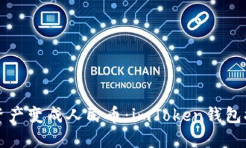 将数字资产变成人民币：imToken钱包提取秘籍