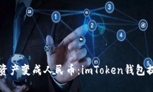 将数字资产变成人民币：imToken钱包提取秘籍