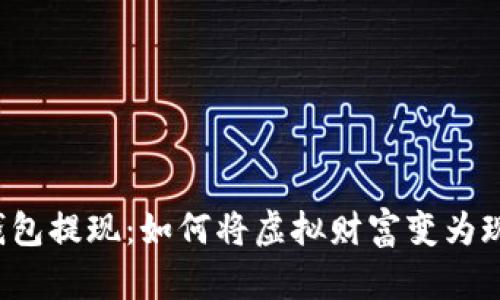 比特币钱包提现：如何将虚拟财富变为现实金库？