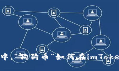 在数字货币的海洋中，“狗狗币”如何在imToken钱包中自如畅游？
