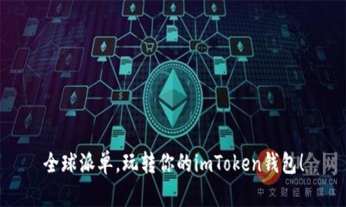 全球派单，玩转你的imToken钱包！