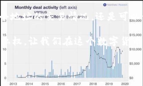 Imtoken 是一款流行的数字货币钱包，专注于为用户提供安全、便利的数字资产管理服务。一个常见的疑问是，使用 Imtoken 钱包是否能够找到某个人？在这里，我们就这个问题进行详细探讨。

什么是 Imtoken 钱包？
首先，让我们稍微了解一下 Imtoken 钱包的基本功能。Imtoken 是一个多链数字货币钱包，支持以太坊、比特币等多种加密货币的存储和管理。用户可以方便地进行资产的转账、兑换以及管理。这款钱包还具备较高的安全性，用户的私钥和资金安全性得到充分保障。

找人，真的可以吗？
现在回到最初的问题，Imtoken 钱包能找到人吗？从一个简单的技术角度来看，Imtoken 钱包并没有提供直接“找到人”的功能。不同于社交平台，它主要用于数字资产的管理。使用Imtoken，您主要能找到的便是您的资产，而不是某个特定的用户。

但是，使用 Imtoken 钱包的人在进行交易时，会生成一个独特的地址，您可以通过这个地址了解某个账户的交易记录。这就像每个人都有一个独特的身份证号码，您可以通过这个号码查询到有关这位“身份”的一些信息，比如他们的交易历史，尽管这并不能直接帮助您找到此人。谁还没点小烦恼呢？

如何查看交易记录？
如果您希望查看某个地址的交易记录，可以通过一些区块链浏览器来实现，例如以太坊区块链浏览器 Etherscan。在这些平台上，您只需输入想要查询的地址，即可看到与之相关的交易情况。不过，这里需要注意的是，隐私性是区块链的一大优势，您只能看到公开的交易信息，而对于用户的具体身份信息则一无所知。

隐私与安全性
在数字货币的世界中，隐私和安全性始终是两大重要话题。Imtoken 钱包注重用户的隐私保护，用户的身份信息不会被公开或分享。因此，即使在交易过程中，只有交易的金额、时间等信息是可见的，具体的持有人身份却是隐藏的。

如果知道了地址，能找到人吗？
假如您刚好知道某个朋友的 Imtoken 地址，那么您有可能通过其他渠道与他们取得联系，但这仍然取决于您与他们的社交网络。您可以问问他们的朋友，或者通过社交媒体等方式寻找到这位朋友。“万一是失联的老友呢！”

未来的可能性
随着区块链技术的发展，以及越来越多的安全和隐私保护措施的涌现，未来的数字钱包可能使用更多的创新功能。但在现在，Imtoken 等钱包仍然是以“隐私保护”为主。这意味着，尽管技术在进步，要找到某个人的可能性依然很低。

总结
总的来说，Imtoken 钱包作为一款数字资产管理工具，主要集中在数字货币的存储、管理和交易上，而不涉及到寻人的功能。如果您希望了解某个地址的交易情况，还是可以借助区块链浏览器，但这并不能帮助您找到具体的用户。

在如今这个数字化的时代，隐私和安全性显得愈发重要。希望大家在使用 Imtoken 的同时，能够保障好自己的资产安全，同时也尊重他人的隐私权。让我们在这个数字货币的世界里，携手共进吧！

Imtoken, 找人, 区块链, 数字钱包/guanjianci