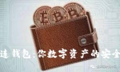 解密多连钱包：你数字资