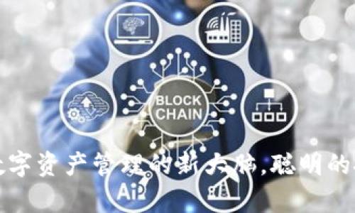 使用imToken钱包：数字资产管理的新大脑，聪明的投资者总是留有余地