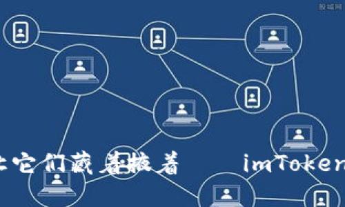 把币提出来，不再让它们藏着掖着——imToken预售钱包提币指南