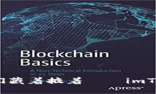 把币提出来，不再让它们藏着掖着——imToken预售钱包提币指南