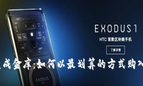 把钱包变成金库：如何以最划算的方式购入比特币？