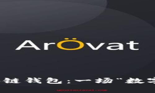 揭秘淘宝下架区块链钱包：一场“数字财富”的迷雾之旅