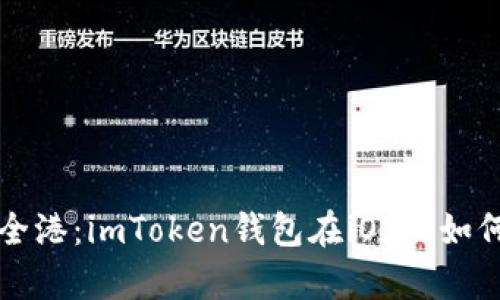 “数字资产的安全港：imToken钱包在iOS上如何护航你的财富”