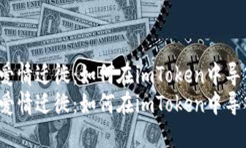 钱包之间的爱情迁徙：如何在imToken中导入其他钱包？
钱包之间的爱情迁徙：如何在imToken中导入其他钱包？