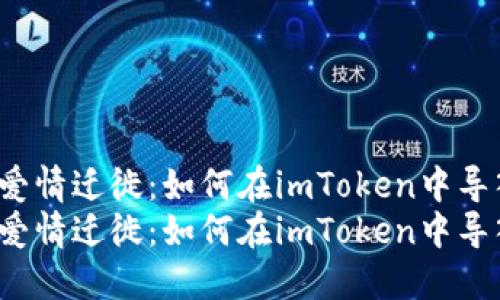 钱包之间的爱情迁徙：如何在imToken中导入其他钱包？
钱包之间的爱情迁徙：如何在imToken中导入其他钱包？