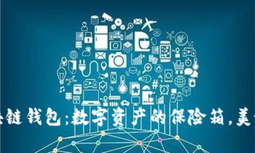 全球最好的区块链钱包：数字资产的保险箱，美好财富的守护者