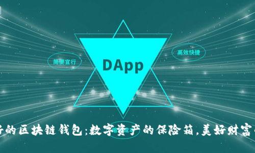 全球最好的区块链钱包：数字资产的保险箱，美好财富的守护者
