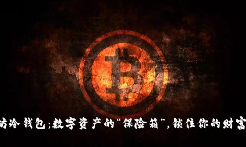 以太坊冷钱包：数字资产的“保险箱”，锁住你的财富之钥！