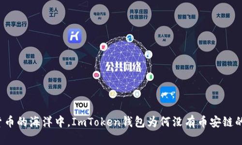 在数字货币的海洋中，ImToken钱包为何没有币安链的“航标”？