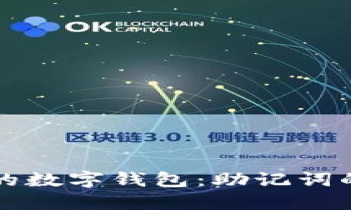 用心记住你的数字钱包：助记词的秘密通行证