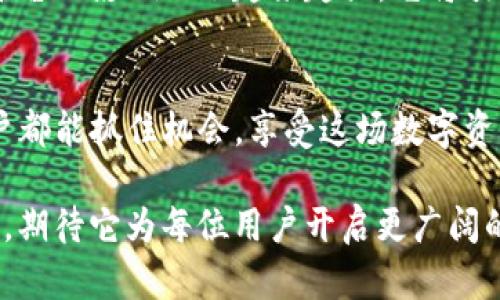 jiaotiimToken钱包公测：数字货币世界的“通行证”等你来获取！/jiaoti
imToken钱包, 数字货币, 区块链, 公测/guanjianci

什么是imToken钱包？
imToken钱包，就像一把通往数字货币世界的“金钥匙”，其主要功能是帮助用户安全地存储和管理各种加密货币。从比特币到以太坊，再到一些鲜为人知的山寨币，imToken钱包都是一个强大的工具，让你在这片充满机遇和挑战的区块链海洋中驾驭自如。

为什么选择imToken钱包？
在众多数字钱包中，imToken钱包凭借其优秀的用户体验和安全性脱颖而出。想象一下，如果区块链是一个神秘的迷宫，imToken钱包就是那把能让你快速找到出口的“魔法钥匙”。用户不仅可以轻松管理各类数字资产，还可以通过钱包内置的DApp浏览器直接访问各种去中心化应用，真正实现了“一键式”解锁区块链的所有潜能。

imToken公测的意义
公测就像是一次集体的“试吃会”，用户有机会提前体验到最新的产品和功能。这是imToken团队与用户之间的一次互动，团队可以根据用户的反馈不断完善产品，而用户则可以第一时间享受到最新的服务体验。“尝鲜”之后，如果你觉得味道不错，还可以给小伙伴们推荐，这种“口碑营销”在数字货币世界也同样适用。

如何参与imToken公测？
想参与imToken的公测？其实就像参加一个大型的时尚派对，关注官方渠道，获取公测信息，下载最新版本的imToken钱包，注册并进行身份验证。这其中，有点儿像是在为你的数字资产铺设一条“红地毯”，确保你在这个新兴领域里有一个良好的开局。记住，快马加鞭，机会不会等人！

imToken钱包的安全性
安全性是每个数字货币用户心中的“定心丸”。imToken在这方面采取了多重保障措施，就像是一层层的“保险墙”。首先，它采用了行业领先的加密技术，确保用户的数据和资产安全。其次，用户可以对自己的钱包进行冷存储管理，大大降低被攻击的风险。想象一下，拥有imToken钱包就好比是在随身携带一个强力的保险箱，安全又放心。

如何使用imToken钱包进行交易？
在挖掘数字货币宝藏的过程中，交易就像是一次冒险探索。如果你想在imToken钱包内进行交易，可以通过简单的几步操作完成。首先，确保你的钱包中有足够的资金，然后选择你想要交易的币种，输入交易金额，点击“确认”。像极了一次简洁而又兴奋的购物体验，只不过这次你“购物”的是数字资产，而不是小龙虾！

使用imToken的便利性
使用imToken钱包就如同有一位高效的顾问，随时为你提供信息和帮助。不论是想要查询币种行情，还是想要了解最新的区块链动态，imToken都能一一满足。并且，imToken钱包提供多语言支持，这对于全球用户而言，无疑是一种“温暖的包容”。想想看，世界各地的用户在同一个平台交流，犹如在同一座广场上舞动，场面何其宏大！

小插曲——发生在imToken中的那些趣事
在这个充满竞争和机遇的市场中，用户们的故事往往呈现出令人捧腹的趣味。有位用户在首次转账的时候，由于紧张，竟然把币转到了错误的钱包地址，结果“坐井观天”了一整天，最后才发现自己搞错了。而这个故事，成为了朋友聚会上调侃的对象：“这货简直是在数字货币世界里送外卖，送到错地方了！”

imToken钱包对数字货币未来的展望
数字货币的未来发展备受关注，而imToken钱包作为这个领域的重要参与者，必将在未来的市场中发挥关键作用。想像一下，随着更多用户的加入，这个平台的影响只会越来越大，它将引领更多的用户进入这个充满前景的新兴世界。谁知道呢，也许未来就会出现一个用imToken钱包开展的全球性活动，大家共同庆祝数字资产时代的来临！

总 结
imToken钱包的公测，意味着新一轮的机遇和挑战即将到来。每位用户都可以通过这款钱包，感受到数字货币世界的魅力。在此，希望每位想要参与的用户都能抓住机会，享受这场数字资产的盛宴。记住，谁还没点小烦恼呢？让我们一起克服这些烦恼，携手进入一个更加光明的未来！

以上的内容大致展现了imToken钱包公测的前景及其相关功能和用户体验，对于数字货币爱好者和新手来说，imToken无疑是一把借助于科技的“钥匙”，期待它为每位用户开启更广阔的未来。