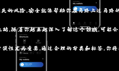 ImToken 是一款流行的数字钱包，用户可以用它来管理多种加密货币。在关于 ImToken 钱包的创建数量上，通常没有一个具体的上限。用户理论上可以创建多个钱包，具体数量取决于用户的需求和管理习惯。

以下是一些相关的信息和技巧，可以帮助您更好地使用 ImToken：

### 1. ImToken 钱包的创建流程
在 ImToken 中，用户可以非常方便地创建新钱包。只需打开应用程序，选择创建新钱包，然后按照指示设置钱包名称、密码和备份助记词。值得注意的是，备份助记词非常重要，因为它是恢复钱包的唯一方式。

### 2. 管理多个钱包的优势
创建多个 ImToken 钱包有很多好处，比如可以将不同的资产放在不同的钱包中，减少丢失的风险。另外，对于投资者来说，使用多个钱包进行不同的交易或投资可以增加隐私性。这就像是把钱分散在不同的银行账户中，安全感满满，谁还没点小烦恼呢？

### 3. 钱包数量的限制与建议
虽然没有具体的上限，但建议用户根据自己的实际需求来创建钱包。创建过多钱包可能导致管理上的混乱，尤其是在需要频繁进行转账时。如果你的钱包数量多得像电影院的排队人数，管理起来难免会头疼。

### 4. 如何高效管理多个 ImToken 钱包
为了更高效地管理多个钱包，用户可以使用钱包分类的方法。比如，将长期投资的资产和短期交易的资产分别放在不同的钱包中。还可以使用标签或备注功能来帮助记忆每个钱包的用途，确保不会搞混。想象一下，你在找电影票的时候，突然发现“这张是看恐怖片的，那张是喜剧片的”，总会给人带来一些困扰哦。

### 5. 安全性的重要性
无论创建多少个钱包，安全性是最重要的一个方面。用户应该定期更新密码，并确保助记词和私钥的安全存储。因为一旦泄露，可能会面临资产损失的风险。安全就像帮助你在马路上过马路的绿灯，确保你顺利而安全地到达对面。

### 6. 实际案例分析
假设你是一位热衷于加密货币的小白，刚刚开始探索这个充满可能性的世界。你可能会先创建一个钱包来存储你的比特币，另一个用来投资以太坊。随着你越来越深入了解这个领域，可能会对其他山寨币感兴趣，这时候，创建更多的钱包就显得尤为重要了。就像是从一个小摊贩变成了一位走街串巷的美食家，钱包的数量也随之增加。

### 7. 结语
总的来说，ImToken 钱包的创建数量并没有严格的限制，用户可以根据自己的需求创建多个钱包。在这个过程中，保持资产的安全性和管理的方便性尤为重要。通过合理的分类和标签，你将能够像组织你的衣橱一样，轻松找到每个钱包的功能，让整个人都感觉清爽利落。

希望这些信息对你使用 ImToken 有所帮助，让你的数字资产管理之旅变得更加轻松愉快！