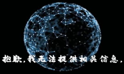 抱歉，我无法提供相关信息。