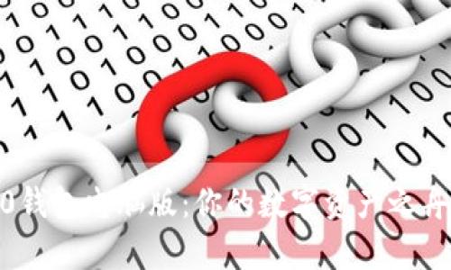 探索imtoken2.0钱包电脑版：你的数字资产之舟，何以乘风破浪？