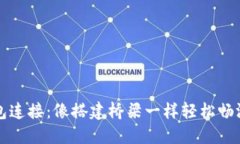 区块链钱包连接：像搭建